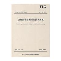 公路沥青路面再生技术规范(JTGF41—2008)