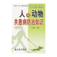 人与动物共患病防治知识