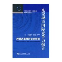 东莞城市国际竞争力报告/跨越式发展的全球样板
