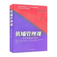 黄埔管理——管理就要追求卓越