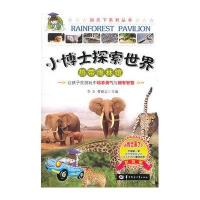 小博士探索世界.热带雨林馆