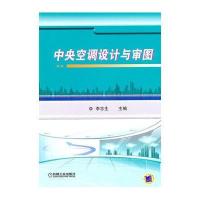 中央空调设计与审图