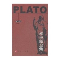 柏拉图全集（第一卷）