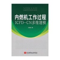 内燃机工作过程ICFD:CN多维建模