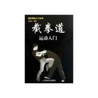截拳道运动入门/现代搏击入门丛书