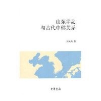 山东半岛与古代中韩关系