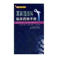 耳鼻咽喉科临床药物手册