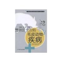 兽医全攻略:毛皮动物疾病