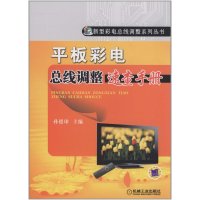 平板彩电总线调整速查手册