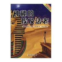 神秘的埃及法老(法国引进版)/大视界丛书