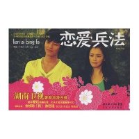 恋爱兵法