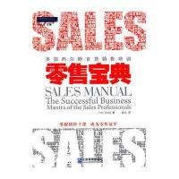 零售宝典——国西尔斯百货销售培训