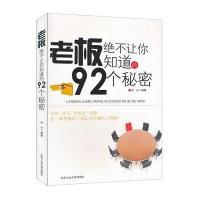 老板绝不让你知道的92个秘密