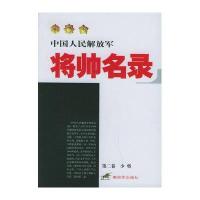 中国人民解放军将帅名录(第二卷)