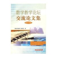 数学教学论坛交流论文集