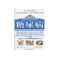 糖尿病防治知识699问