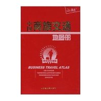 中国商旅交通图册