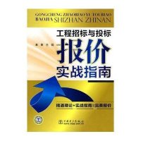 工程招标与投标报价实战指南