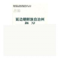 延边朝鲜族自治州概况(中国少数民族自治地方概况丛书)