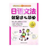 日语文法就是这么简单