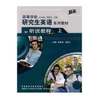 听说教程(上)(配CD-ROM)