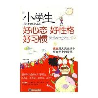 小学生应该培养的好心态好性格好习惯