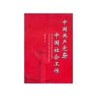 中国共产党与中国社会工作