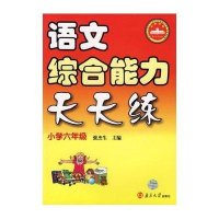 小学6年级/语文综合能力天天练