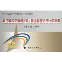 电子建设工程概(预)算编制办法及计价依据