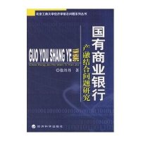 国有商业银行产融结合问题研究