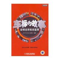 车标的故事：全球名车标志鉴赏