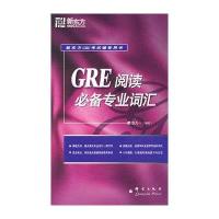 GRE阅读必备专业词汇