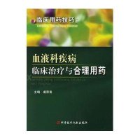 血液科疾病临床治疗与合理用药