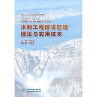 水利工程建设监理理论与实用技术