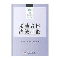 采动岩体渗流理论