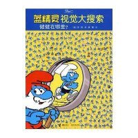 蓝精灵视觉大搜索：健健在哪里？