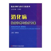 消化病临床诊断与治疗方案