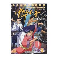 龙蛋的秘密/中华小子 5