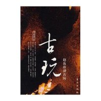 赵汝珍讲古玩