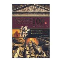 你应该读懂的100处世界建筑