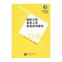国家公派留学人员英语统考教材 口语(含1MP3)