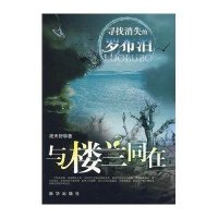 与楼兰同在:寻找消失的罗布泊