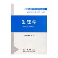 生理学/全国高等医学院校规划教材