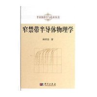 窄禁带半导体物理学