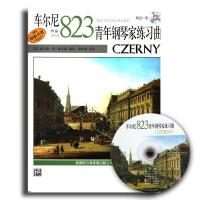 车尔尼青年钢琴家练习曲（作品823）（附CD光盘1张）