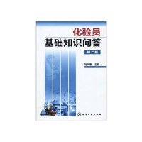 化验员基础知识问答(二版)