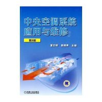 中央空调系统应用与维修（第2版）