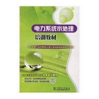 电力系统水处理培训教材