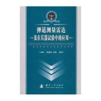 弹道测量雷达及在兵器试验中的应用