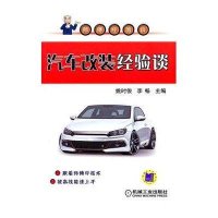 汽车改装经验谈